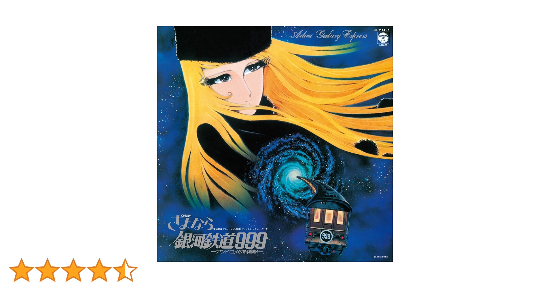 Amazon.co.jp: 交響詩 さよなら銀河鉄道999-アンドロメダ終着駅